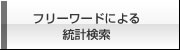 フリーワードによる統計検索