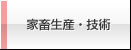 家畜生産・技術