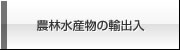 農林水産物の輸出入