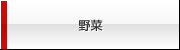 野菜