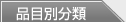 品目別分類