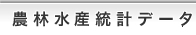 農林水産統計データ