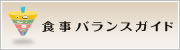食事バランスガイド