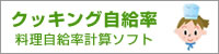 クッキング自給率。料理自給率計算ソフト