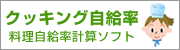 クッキング自給率(料理自給率計算ソフト)