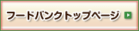 フードバンクトップページ