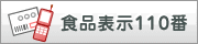 食品表示110番