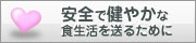 安全で健やかな食生活を送るために