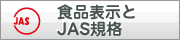 食品表示とJAS規格