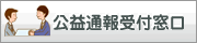 公益通報受付窓口