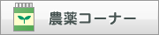 農薬コーナー