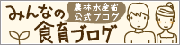 みんなの食育ブログ