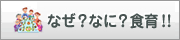 なぜ？なに？食育！！