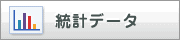 統計データ