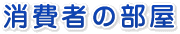 消費者の部屋