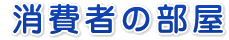 消費者の部屋