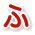 ふ