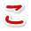 こ