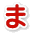 ま