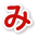 み