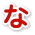 な