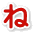 ね