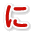 に