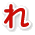 れ