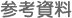 参考資料
