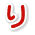 り