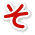 そ