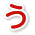 う