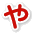 や