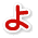 よ