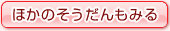 ほかのそうだんもみる