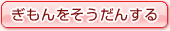 ぎもんをそうだんする