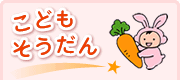 こどもそうだん