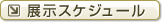 展示スケジュール