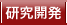 研究開発