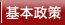 基本政策