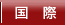 国際