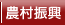 農村振興