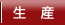 生産