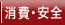 消費・安全