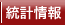 統計情報