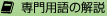 専門用語の解説