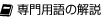 専門用語の解説