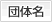 氏名