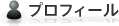 プロフィール