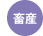 畜産